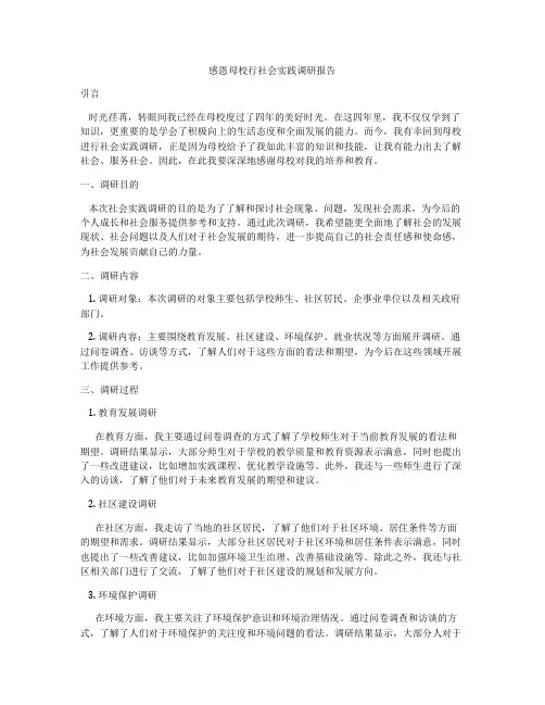 感恩母校行社会实践调研报告