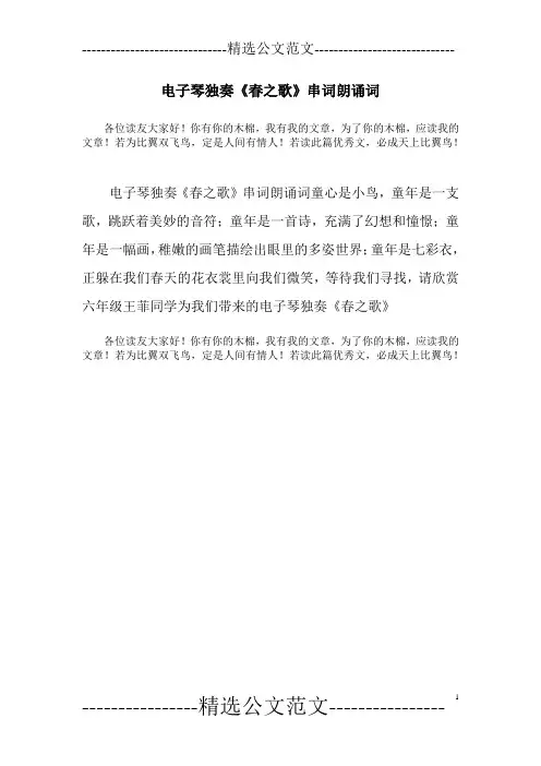 电子琴独奏《春之歌》串词朗诵词