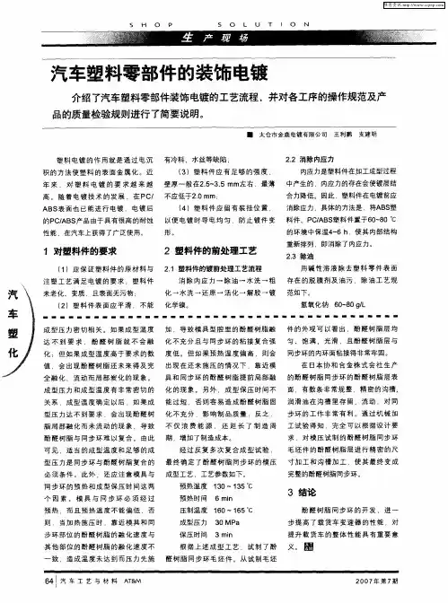 汽车塑料零部件的装饰电镀