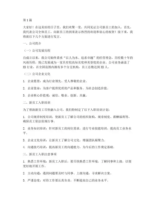 给公司新员工开会发言稿(3篇)