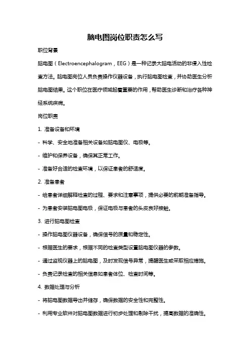 脑电图岗位职责怎么写