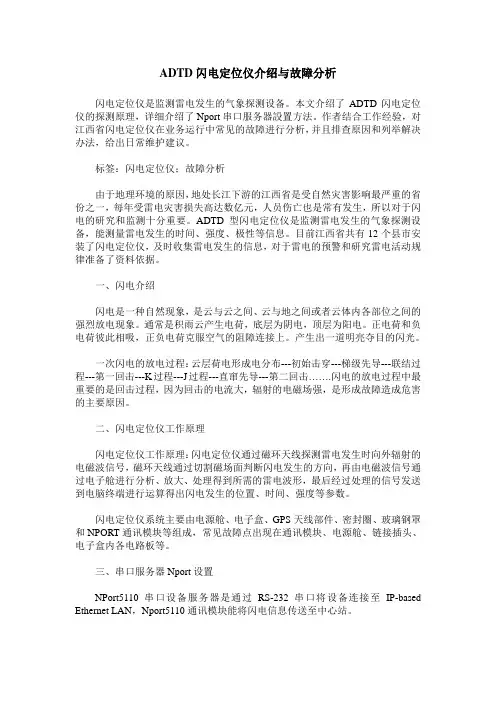 ADTD闪电定位仪介绍与故障分析