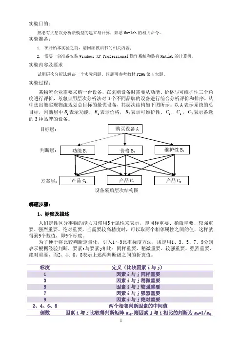 (完整版)层次分析法例题