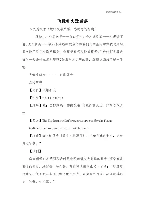 飞蛾扑火歇后语