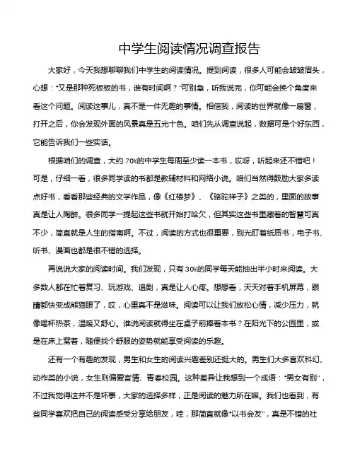 中学生阅读情况调查报告