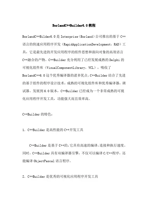 C++_Builder6.0简易实例教程 (2)