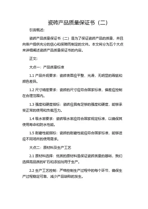 瓷砖产品质量保证书(二)