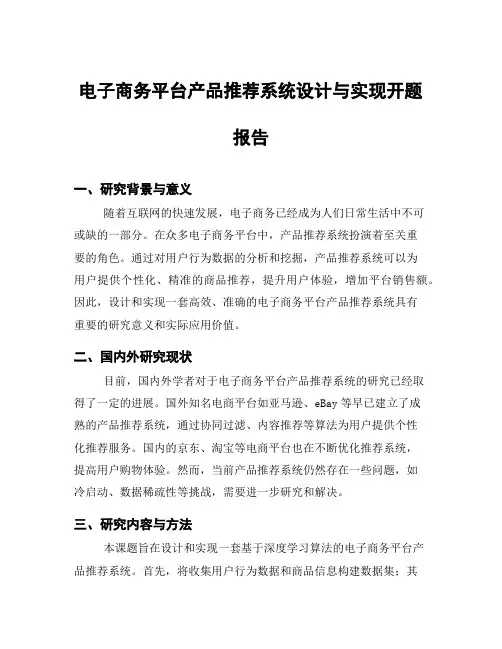 电子商务平台产品推荐系统设计与实现开题报告