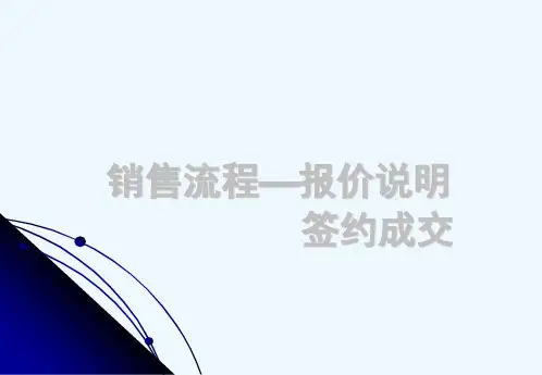 一汽丰田培训课程资料——销售流程：报价说明、签约成交