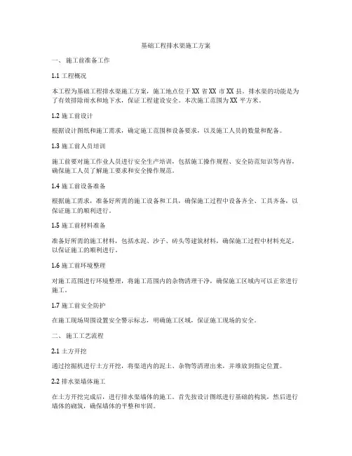 基础工程排水渠施工方案