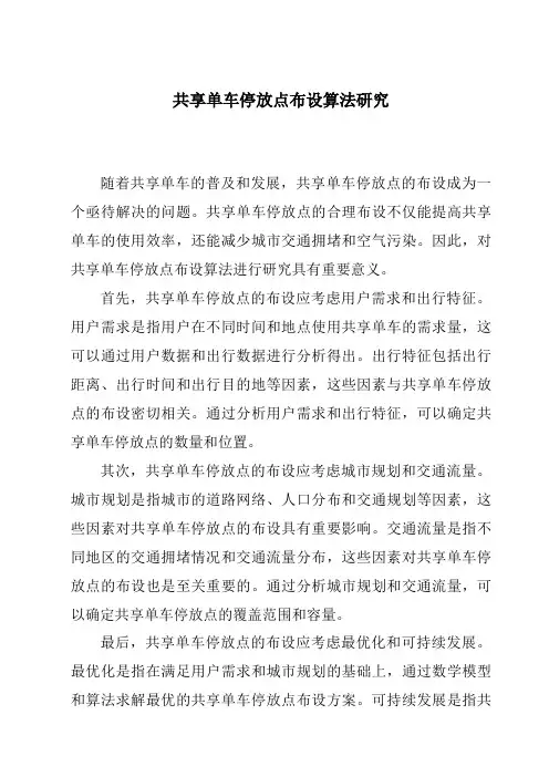 共享单车停放点布设算法研究
