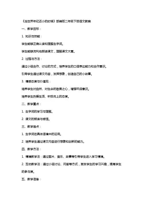 二年级课文当世界年纪还小的时候 二年级下册语文教案当世界年纪还小的时候,,部编版
