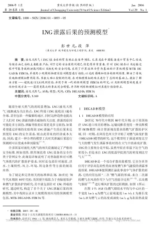 LNG泄露后果的预测模型_彭世尼