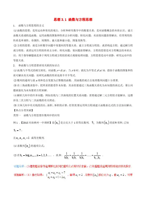 备战高考数学二轮复习 思想3.1 函数与方程思想教学案