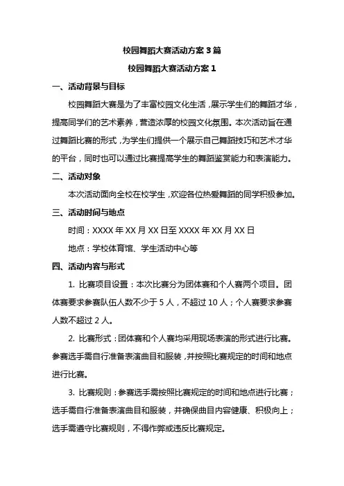 校园舞蹈大赛活动方案3篇