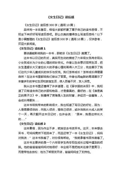 《女生日记》读后感300字（通用10篇）