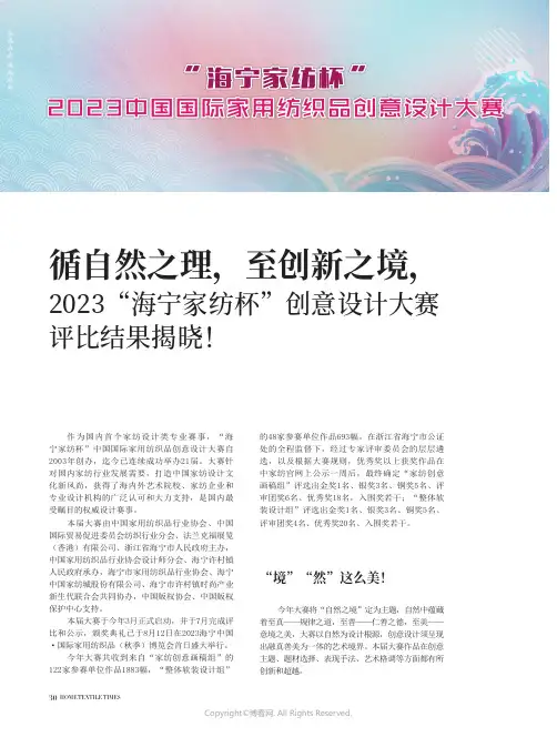 ·_循自然之理，至创新之境，2023“海宁家纺杯”创意设计大赛评比结果揭晓！