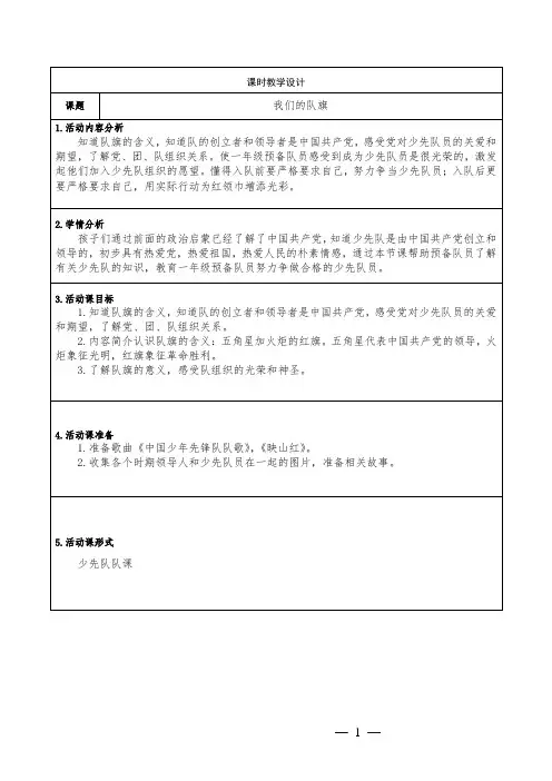 小学少先队活动课《 我们的队旗》 教学设计