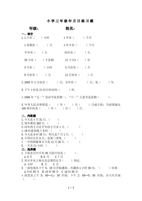 小学三年级年月日练习题