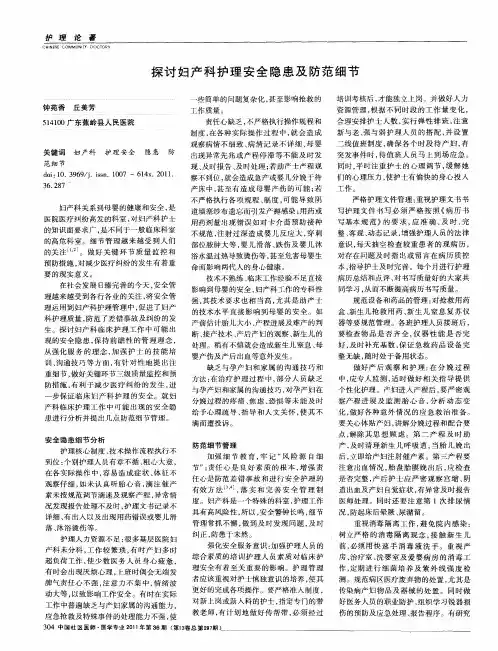 探讨妇产科护理安全隐患及防范细节