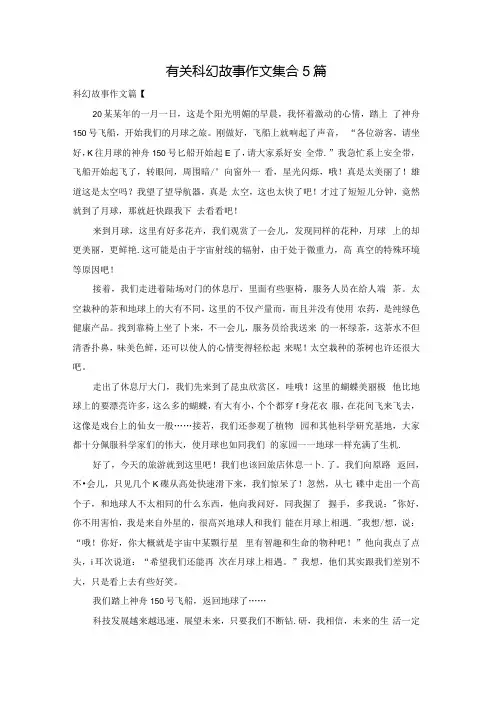 有关科幻故事作文集合5篇.docx