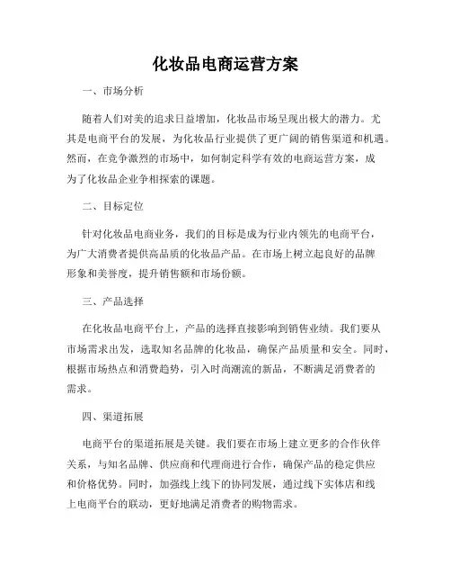 化妆品电商运营方案