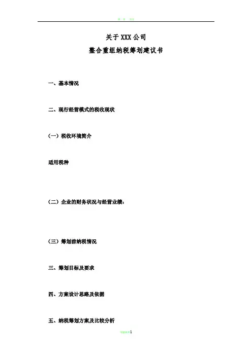 税收筹划方案编写模板