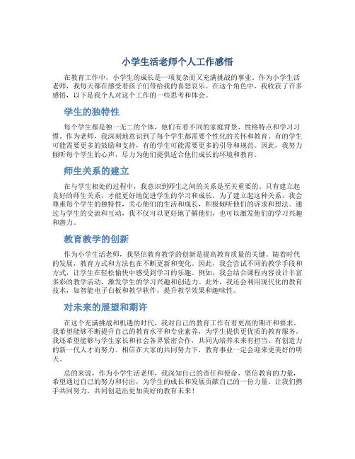 小学生活老师个人工作感悟