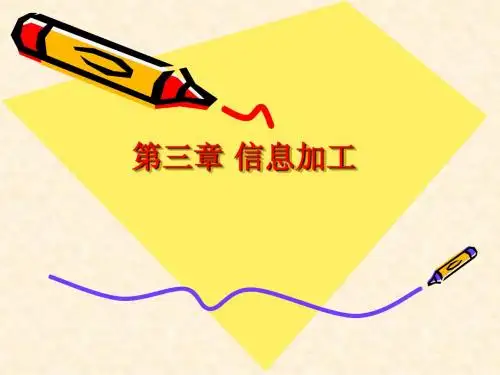 高中信息技术第三章信息加工