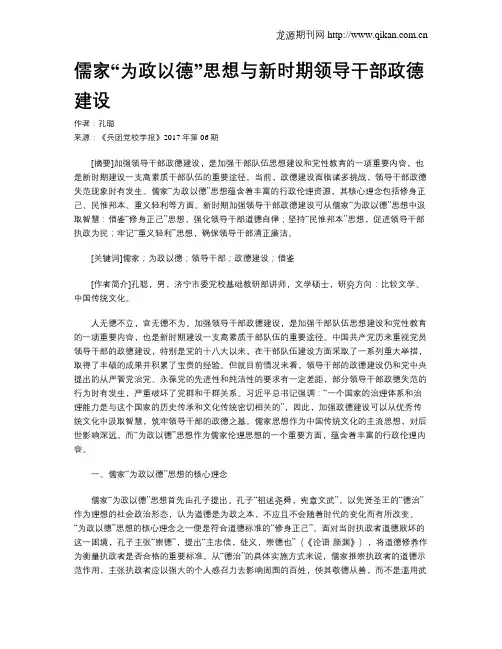 儒家“为政以德”思想与新时期领导干部政德建设