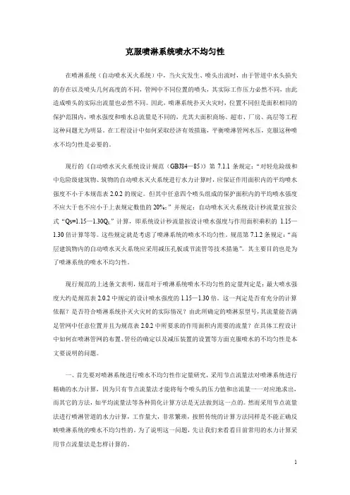 克服喷淋系统喷水不均匀性