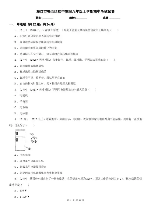 海口市美兰区初中物理九年级上学期期中考试试卷