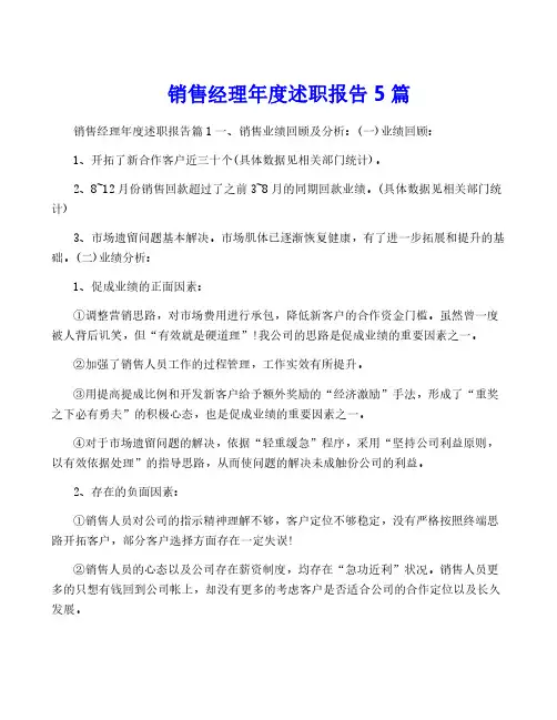 销售经理年度述职报告5篇