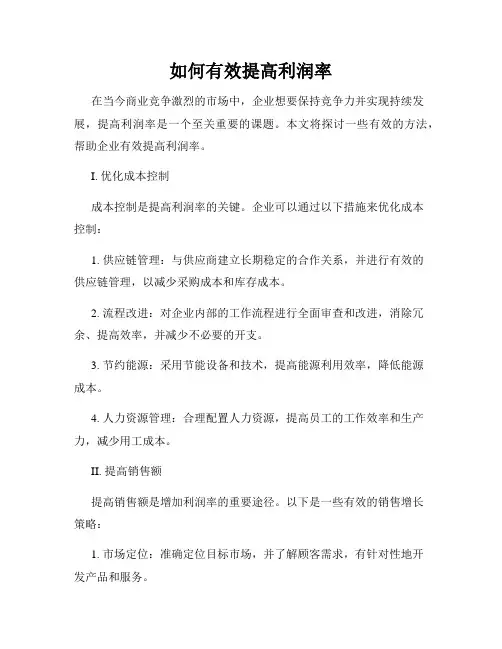 如何有效提高利润率