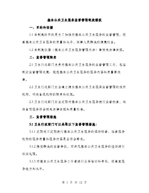 基本公共卫生服务监督管理制度模板（4篇）