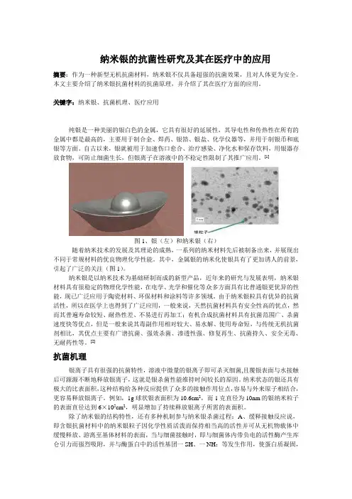 纳米银的抗菌性研究