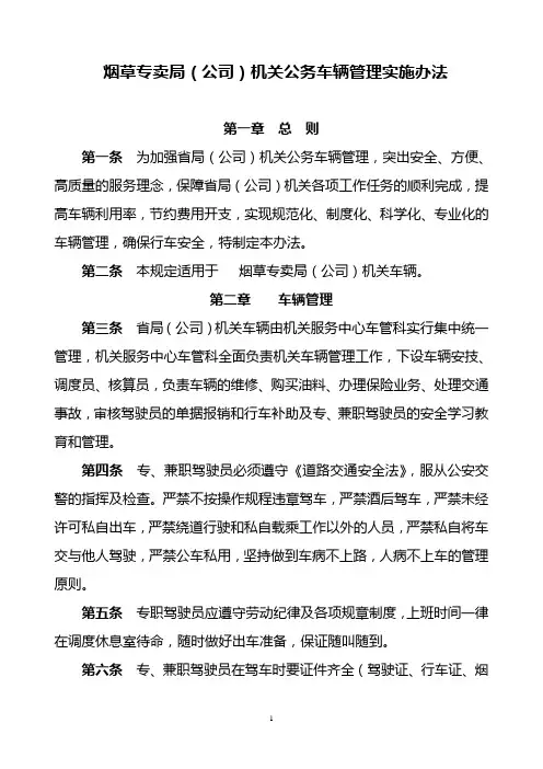 烟草专卖局机关公务车辆管理实施办法(WORD7页)