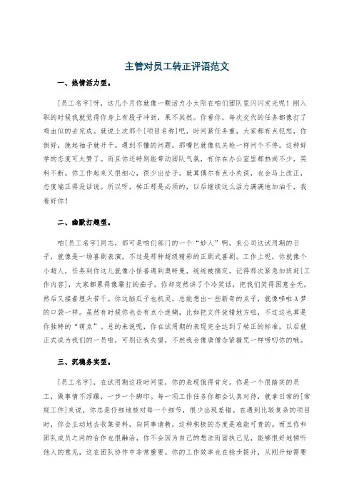 主管对员工转正评语范文