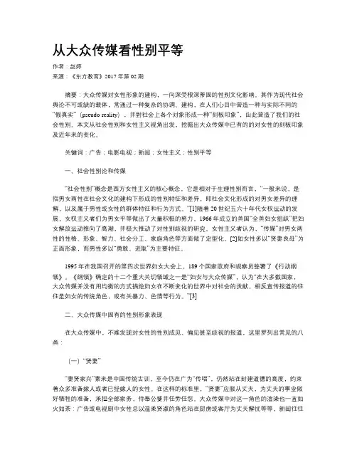 从大众传媒看性别平等