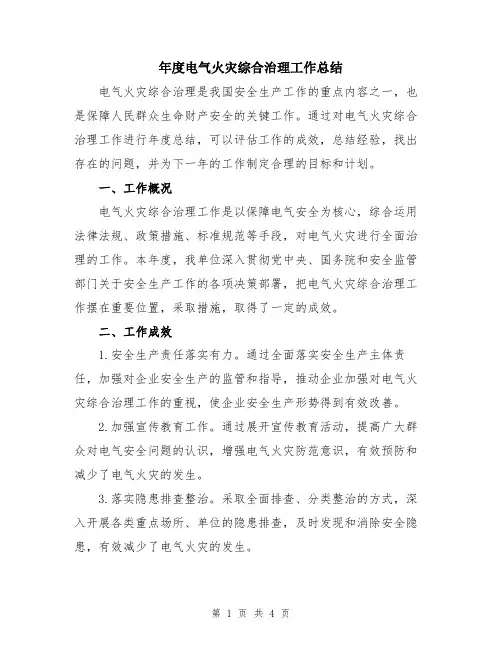 年度电气火灾综合治理工作总结