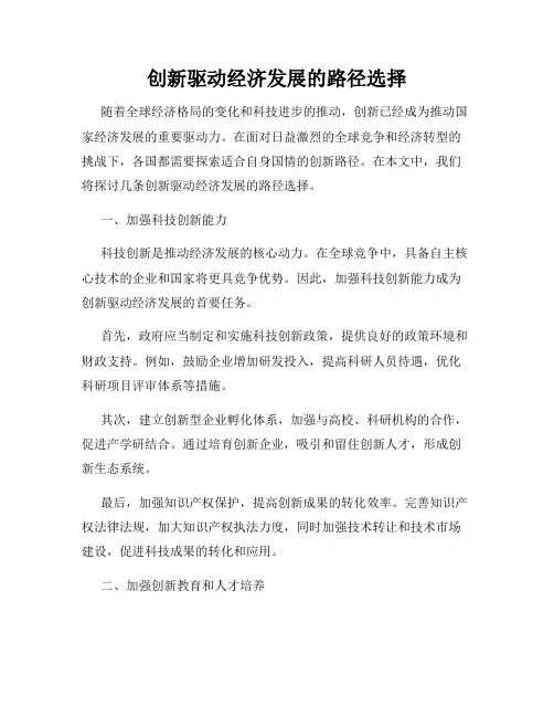 创新驱动经济发展的路径选择