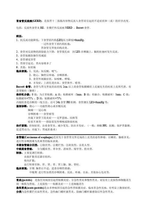 内科学消化系统章节总结