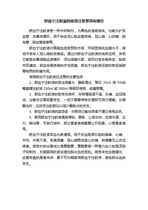 舒血宁注射液的使用注意事项有哪些