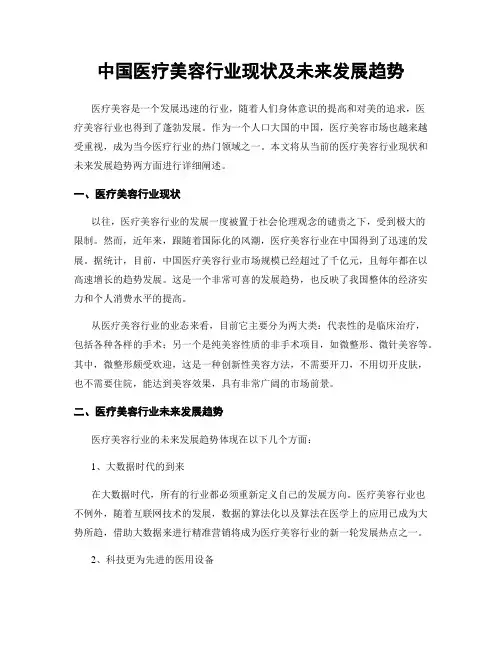 中国医疗美容行业现状及未来发展趋势