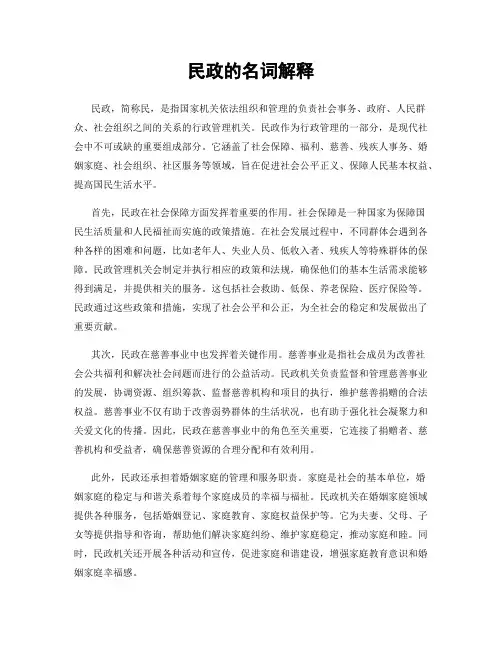 民政的名词解释