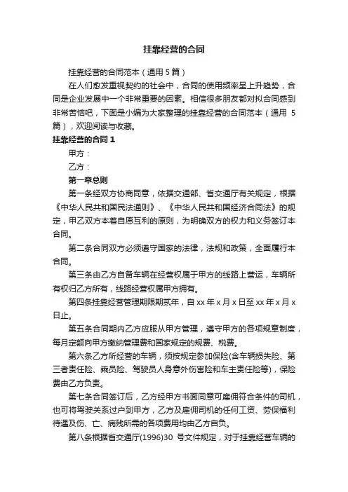 挂靠经营的合同范本（通用5篇）
