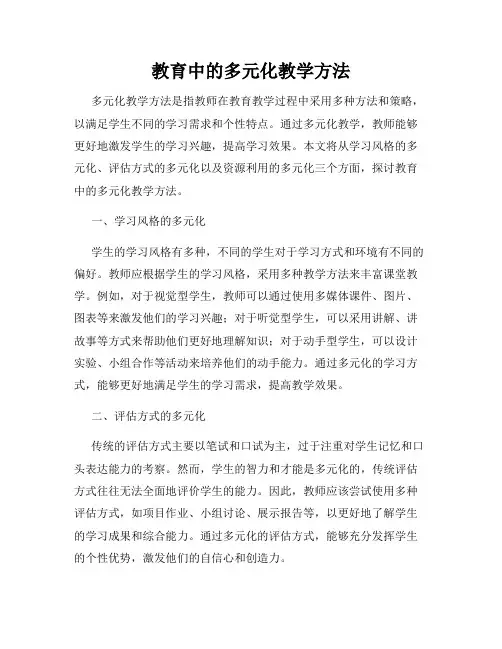 教育中的多元化教学方法