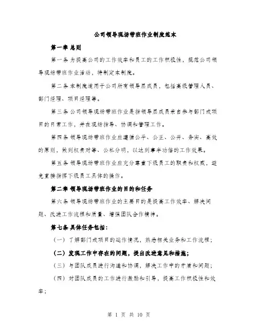 公司领导现场带班作业制度范本