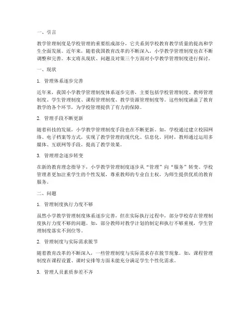 小学教学管理制度现状