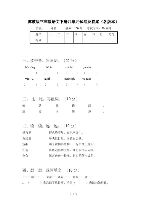 苏教版三年级语文下册四单元试卷及答案(各版本)